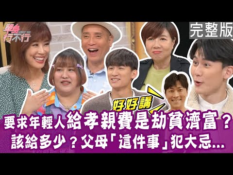 【完整版】孫安佐隔空嗆爸！星二代爆父子觀念衝突！女兒是網紅 媽媽難以啟齒？孝親費該給多少錢 年輕人這樣說！單身行不行20240529｜Kenken、佳沁、陸煦、洪素卿、廖偉凡【好能立EX CARE】