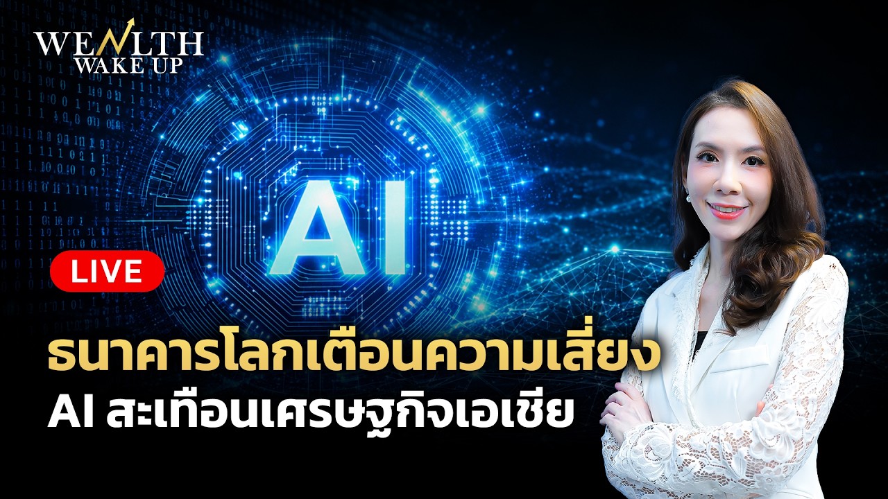 🔴สด! ธนาคารโลกเตือนความเสี่ยง AI สะเทือนเศรษฐกิจเอเชีย | Wealth Wake Up | 7 ต.ค. 2569