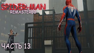Spider Man Remaster (Часть 13)