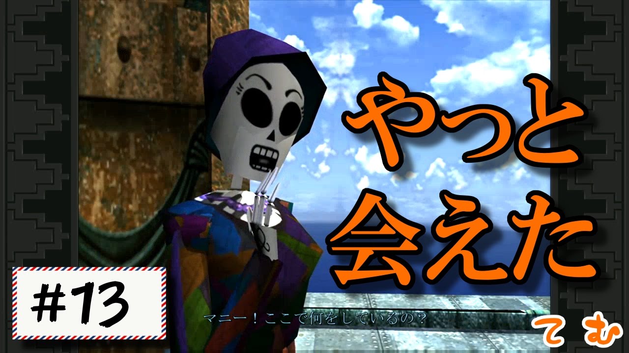 13 1分でわかるあらすじ付 グリムファンダンゴ メチェとの遭遇 Grim Fandango ほんわか実況 Ps4 Youtube