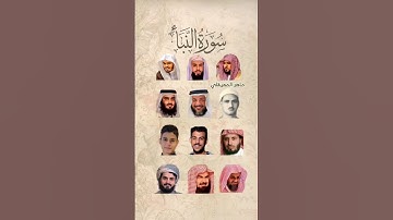 سورة النبأ_بصوت القارئ (رعد الکردي،ماهر المعيقلي،السديس،إسلام صبحي،ياسر الدوسري،عبدالرحمن مسعد،...)