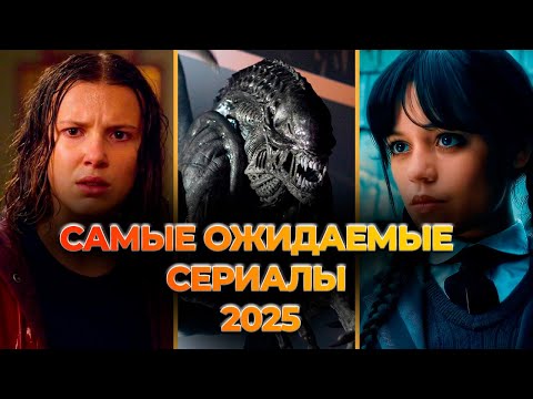 ТОП 10! САМЫХ ОЖИДАЕМЫХ СЕРИАЛОВ 2025 ГОДА!