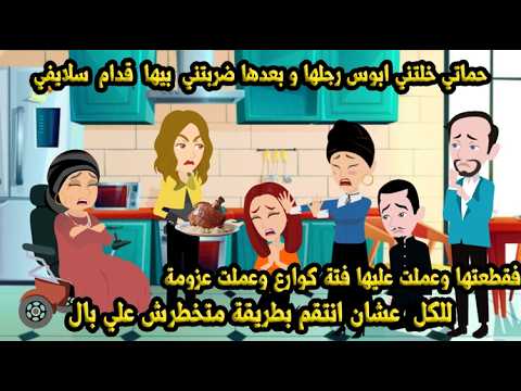 حماتي خلتني ا رجلها قدام سي وادتني بيها فعملت عليها فته كوارع وعزمت الكل عشان انت ق م
