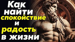 КАК СОХРАНЯТЬ СПОКОЙСТВИЕ И ПОЗИТИВНЫЙ НАСТРОЙ В ЖИЗНИ  Стоицизм и философия   личностный рост