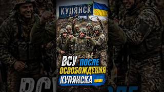 ВСУ после освобождения Купянска
