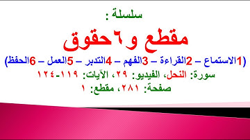 مقطع و 6 حقوق (سورة النحل الفيديو ٢٩ الآيات: ١١٩-١٢٤) (في المصحف صفحة ٢٨١ مقطع ١) محمد ماضي