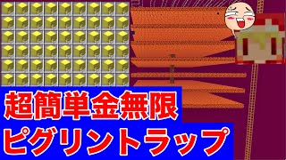 全自動超高効率金無限ゾンビピグリントラップ！作り方は簡単！金には困らず腐肉はエメラルド交易！１２３日目サバイバルマイクラバニラゆっくり実況 1,16初心者マインクラフト　ソラクラ