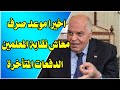 رسميا موعد صرف معاش نقابة المعلمين الدفعات المتأخرة رسميا موعد صرف معاش نقابة المعلمين الدفعات المتأخرة