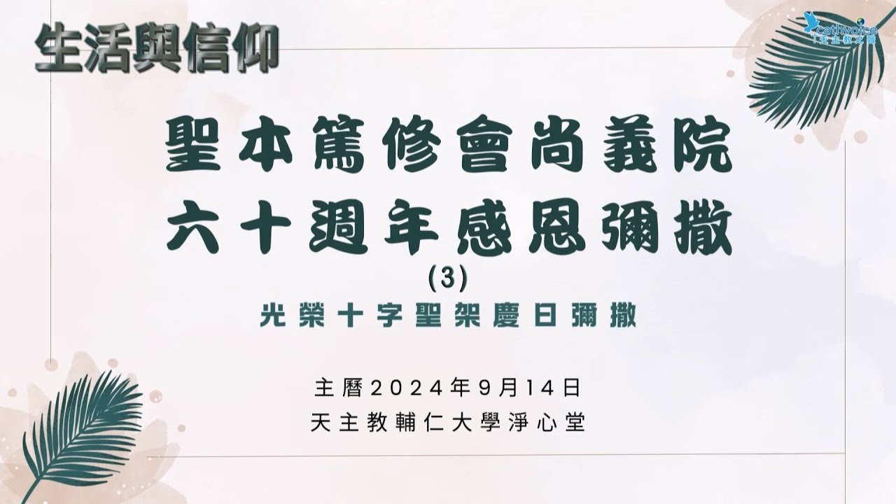 20240914 台灣本篤會〈尚義院〉建立60周年慶祝活動～感恩彌撒（3）