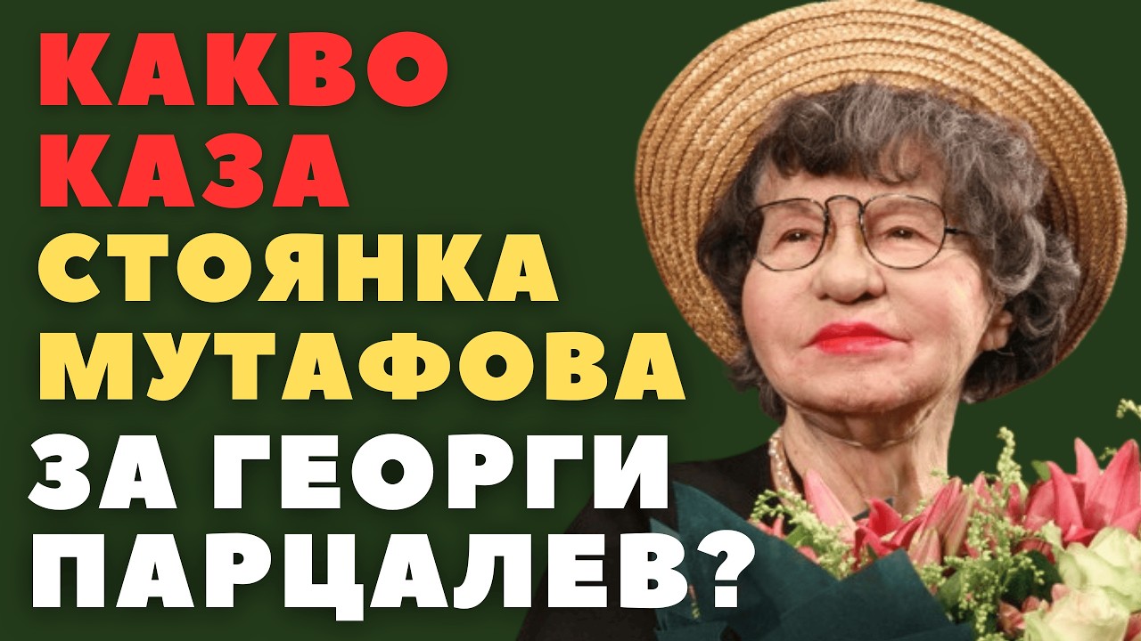 Какво каза Стоянка Мутафова за Георги Парцалев? Жестоката истина за самотата на комика.