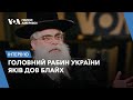 &quot;Україна все ще має імідж героя в Ізраїлі&quot;, – головний рабин України Яків Дов Блайх