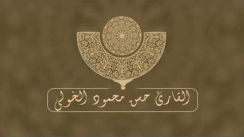 سوره السجده كامله.. القارئ حسن محمود الخولى