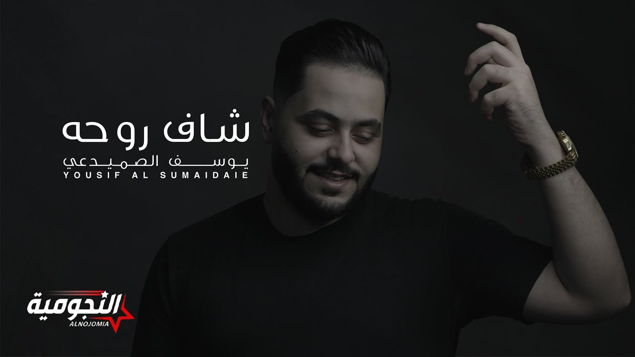 يوسف الصميدعي - شاف روحه (حصرياً) | 2021 | Yousif Al Sumaidaie - Shaf Rohha