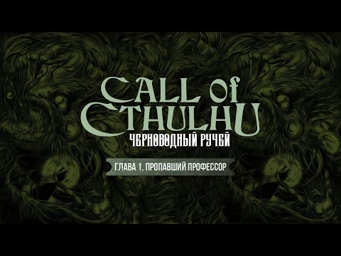 Видео: Глава 1. Пропавший профессор | Черноводный ручей | Call of Cthulhu | Зов Ктулху