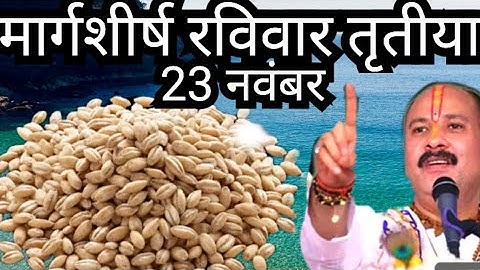 23 नवंबर 2025 मार्गशीर्ष रविवार तृतीया तिथि पर 11 गेहूं के दाने से करें उपाय पंडित प्रदीप मिश्रा