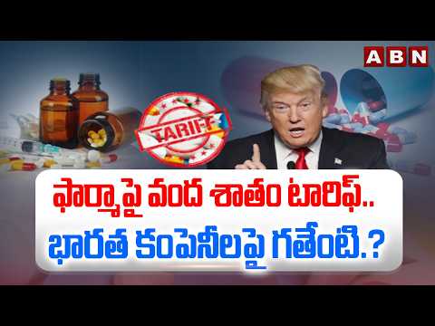 SIGNATURE: ఫార్మాపై వంద శాతం టారిఫ్‌.. భారత కంపెనీలపై గతేంటి.? | Trump 100% Tariff on Pharma Company - ABNTELUGUTV