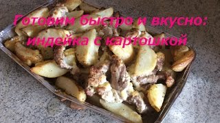 БЫСТРЫЙ РЕЦЕПТ: запекаем картошку с индейкой *MsKateKitten БЫСТРЫЙ РЕЦЕПТ: запекаем картошку с индейкой *MsKateKitten