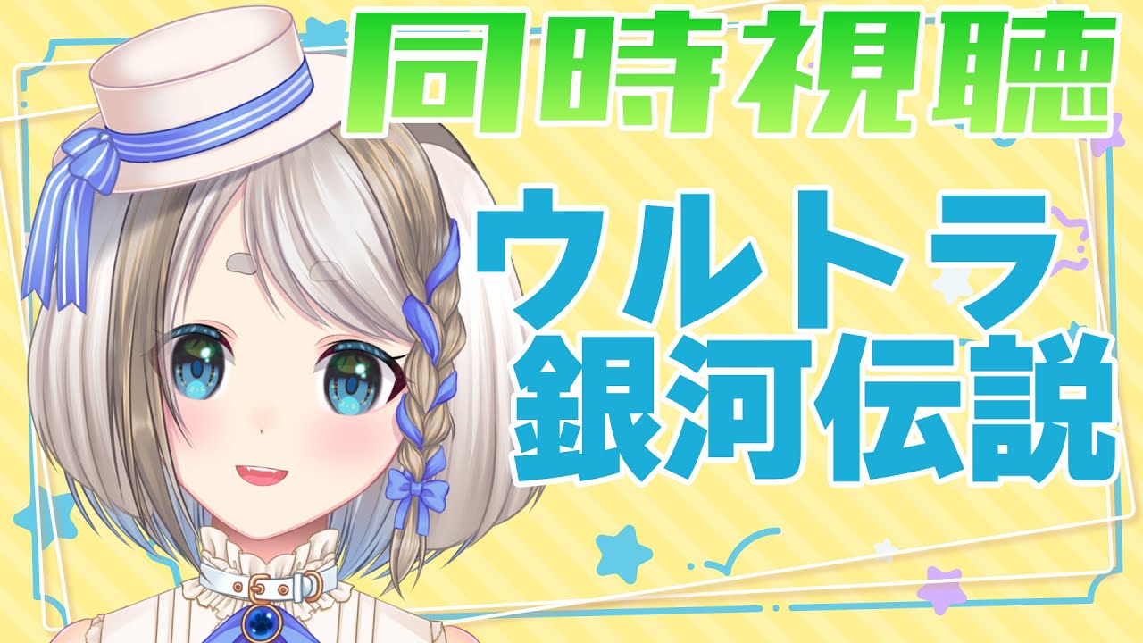 【 同時視聴 】完全初見！大怪獣バトル ウルトラ銀河伝説 THE MOVIE を見るぞ！【 Vtuber/忠犬しず 】