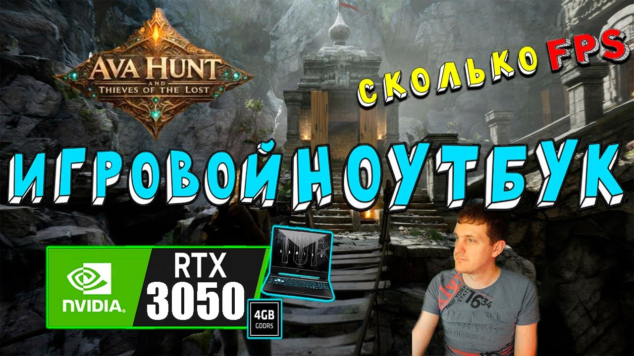 RTX 3050 в Ava Hunt and Thieves of the Lost на игровом ноутбуке