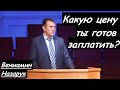 Какую цену ты готов заплатить?/Вениамин Назарук.