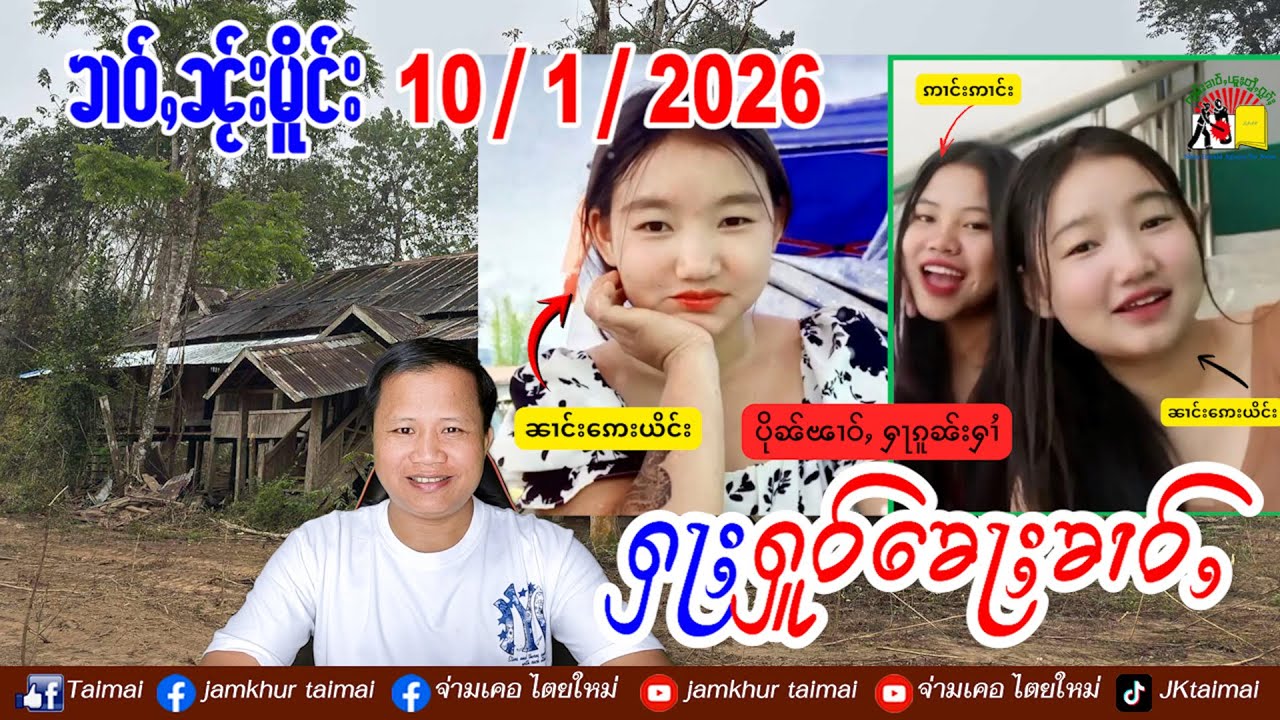 10/1/2026 ၶၢဝ်ႇ 5 ႁူဝ်ၶေႃႈ ၼၢင်းယိင်းၼုမ်ႇ 2 ၵေႃႉ ၵႂႃႇႁဵတ်းၵၢၼ်တီႈမိူင်းပွၵ်ႉသေ ႁၢႆဝႆႉလိူၼ်ပၢႆ
