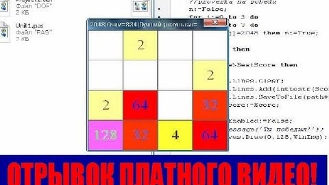 #19 отрывок платного урока. Соколов В. Создание игр на делфи. Создание игры пятнашки 2048