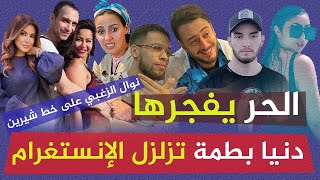 الحر يعلنهاالجديد مع المجرد وخلافي مع بهاوي/دنيا بطمة تزلزل الانستغرام/فدوى الطالب غاضبة.....