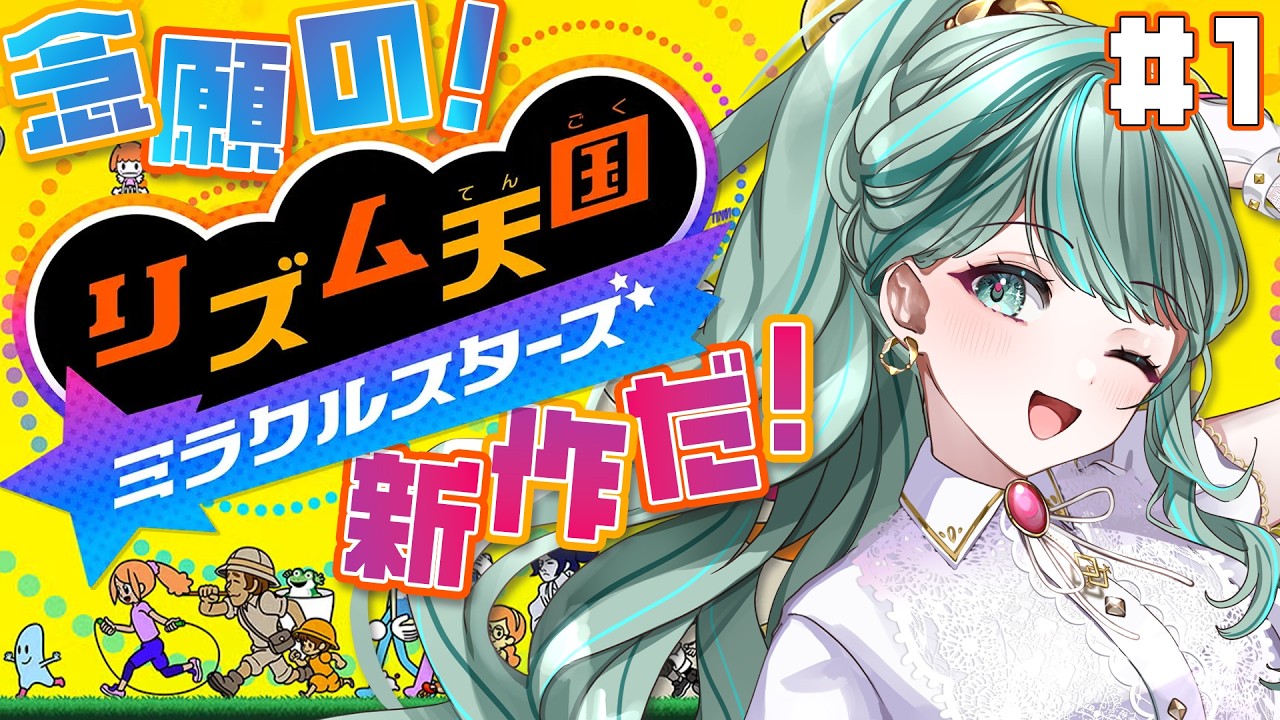 【リズム天国ミラクルスターズ】念願の新作やるどおおおおお✨【#ねふら部_部長室 #NEPHLA 】