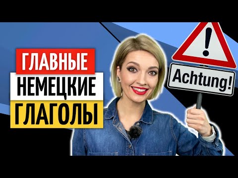 💥 35 глаголов, чтобы лучше понимать немецкий язык | Уроки немецкого языка