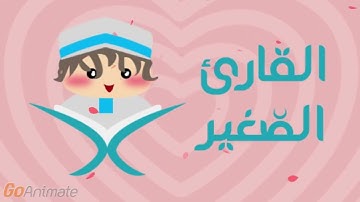 سورة القارعة مكررة 20 مرة للأطفال    |  قارئ الصغير