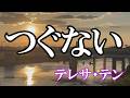 つぐない / テレサ・テン (歌詞入り)