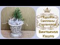 Винтажное кашпо из пластикового горшка своими руками. DIY!Vintage planters with your own hands