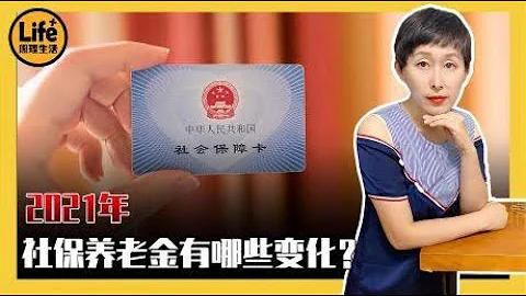 3億多退休人員注意！2021年社保養老金或將迎來3個變化，是好事嗎 - 天天要聞