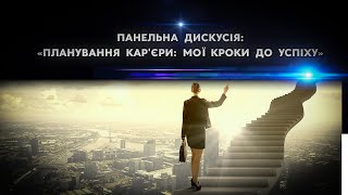 Панельна дискусія: «Планування кар’єри: мої кроки до успіху»