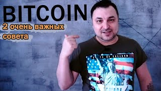 Биткоин в 2022 году. Что На@}%й происходит?! Главные советы года!