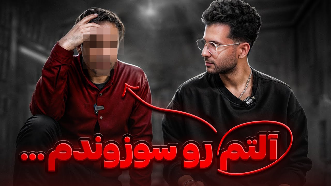 سر بچم قلاده انداختم و زندانیش کردم و با چا*قو... ❌❌ (عاقبت مصرف شیشه)