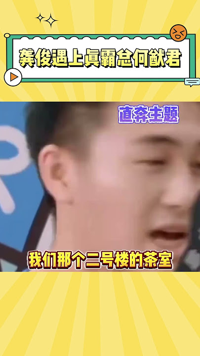 龚俊演了那么多次霸总，这次遇上了何猷君这个真霸总，喜提奚梦瑶一日体验卡#龚俊 #何猷君  #搞笑