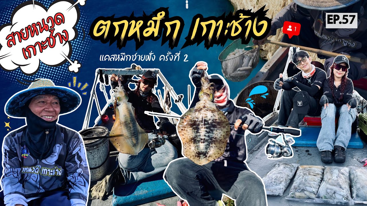 EP.57 ￼ ตกหมึกเกาะช้าง เลี้ยวซ้าย กับไต๋รีบ (สายหนวดเกาะช้าง) จังหวัดตราด ครั้งที่2 