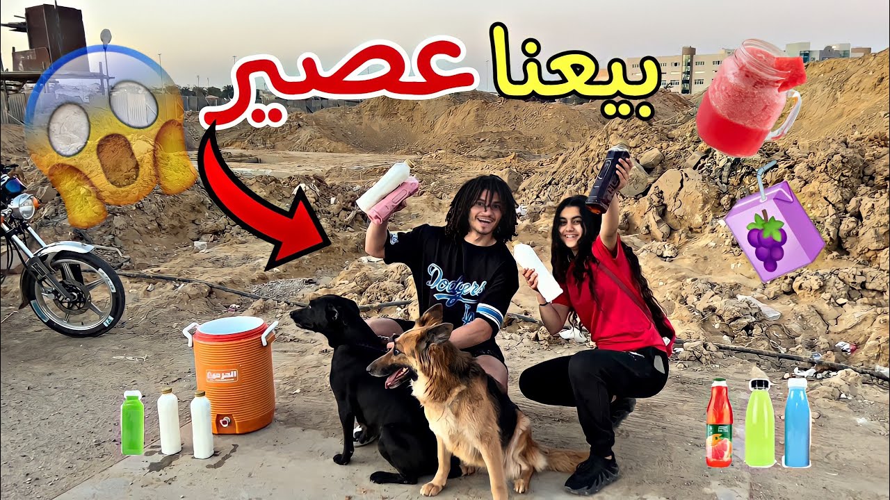 خرجت كلبتي الجيرمن ونيرا بعد سنة (بيعنا عصيرفي الشارع🧃)