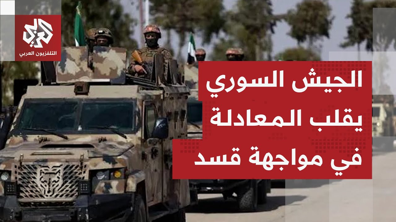 الجيش السوري يسيطر على مدينة الطبقة وغرب الفرات ويواصل تقدمه نحو الرقة وسط اشتباكات عنيفة مع قسد