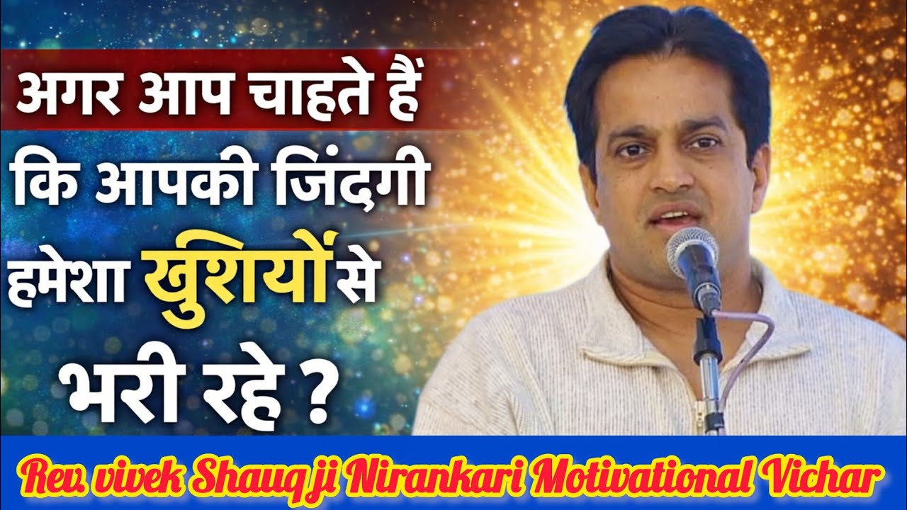 अगर आप चाहते हैं कि आपकी जिंदगी हमेशा खुशियों से भरी रहे ? | Vivek Shauq ji #nirankari #motivation