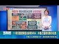 【＃熱話題放送】11邦交國提案挺台參與WHA  中國.巴基斯坦聯手反對 台灣再度被封殺! 帛琉相挺:全球衛生不容缺口│台灣要聞20260519｜三立iNEWS