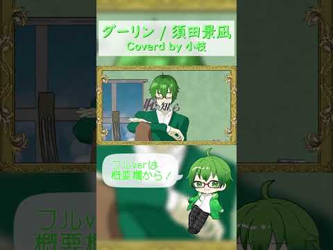 【オリジナルMV】ダーリン / 須田景凪  歌ってみた【小枝】 #shorts  #歌ってみた