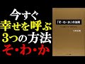 【人生を変える3つの方法】「そ・わ・か」の法則｜人生を輝かせる”実践方程式”【小林正観さんの本要約】