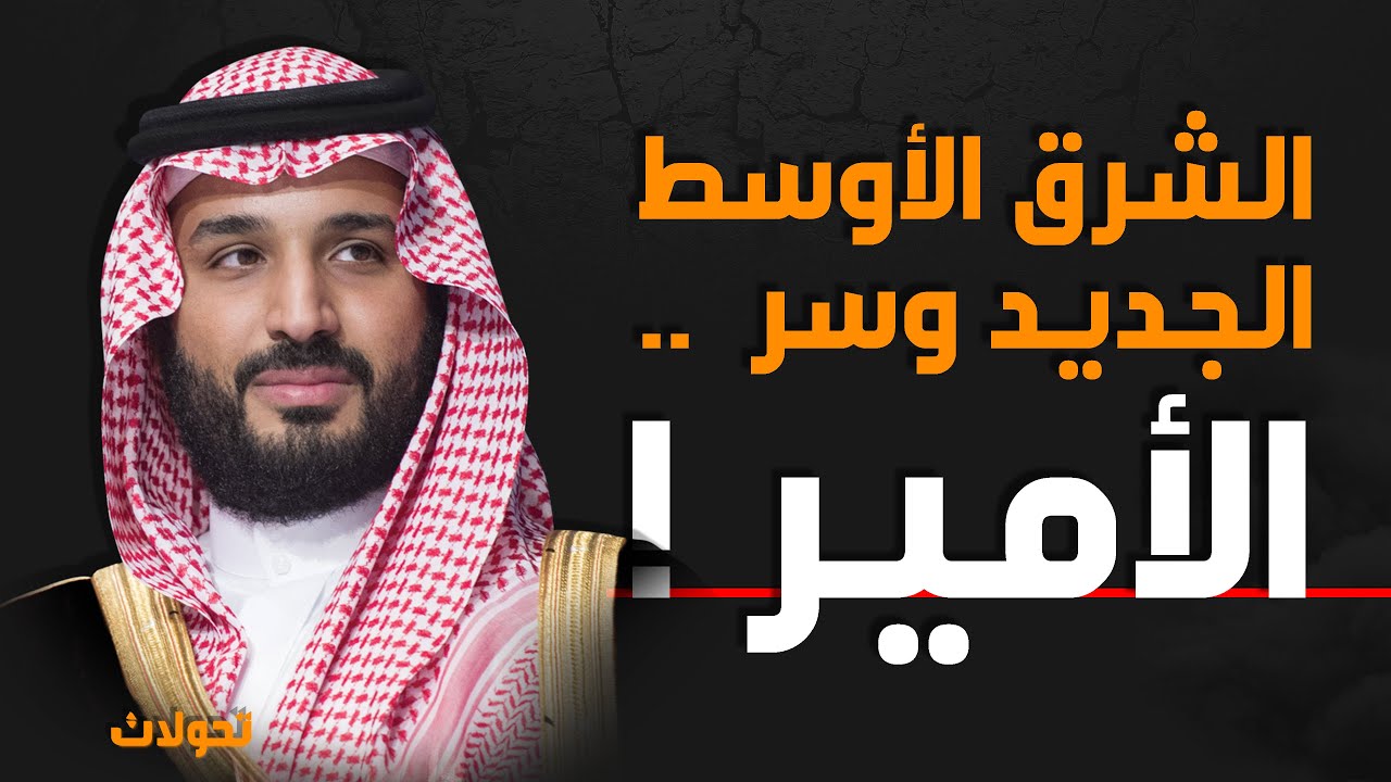 سر الأمير محمد بن سلمان .. والشرق الأوسط القادم !؟