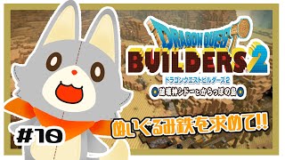 【ドラゴンクエストビルダーズ2】何にも知らないぬいぐるみは食料危機気味です！！#10
