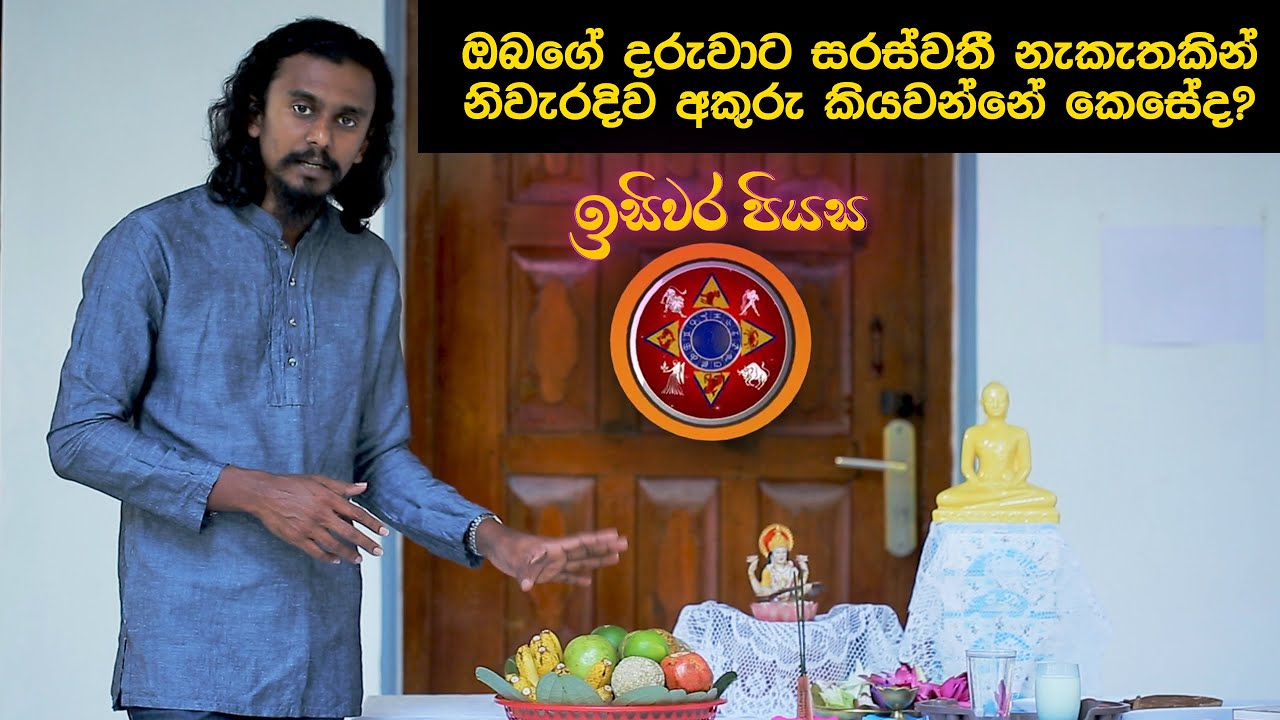 Saraswathi Poojawa_නිවැරදිව සරස්වතී පූජාව සිදු කරගන්නා අයුරැ