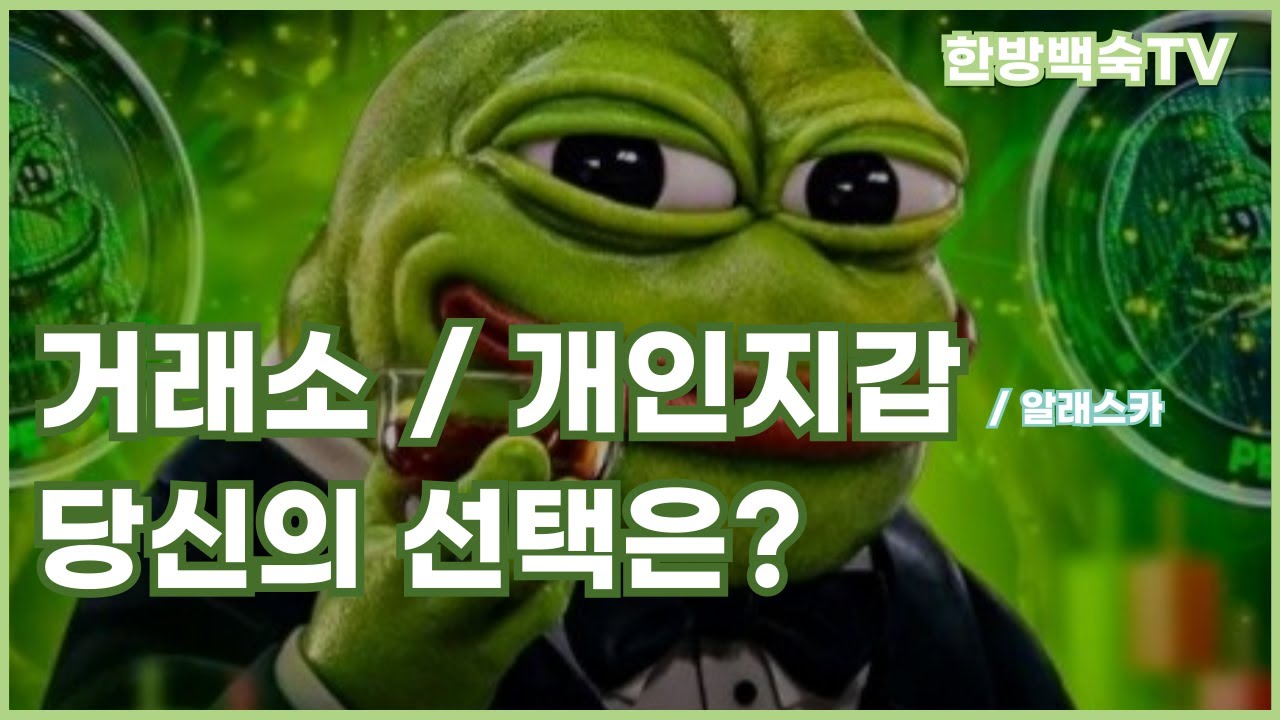 비트코인 어디에 보관할 것 인가?