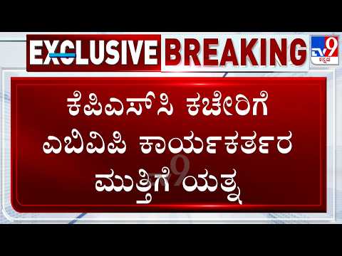 ABVP Protest Against KPSC Recruitment Scam In Bengaluru | KPSC ಅಕ್ರಮದ ವಿರುದ್ಧ ಸಿಡಿದೆದ್ದ ABVP