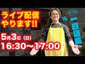 《カノウプス一日店長》SHOP CANOPUSからクンゴ先生がライブ配信